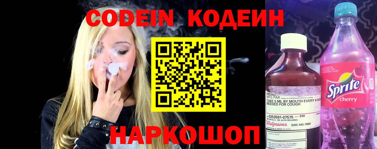 Кодеин Purple Drank Нижнеудинск